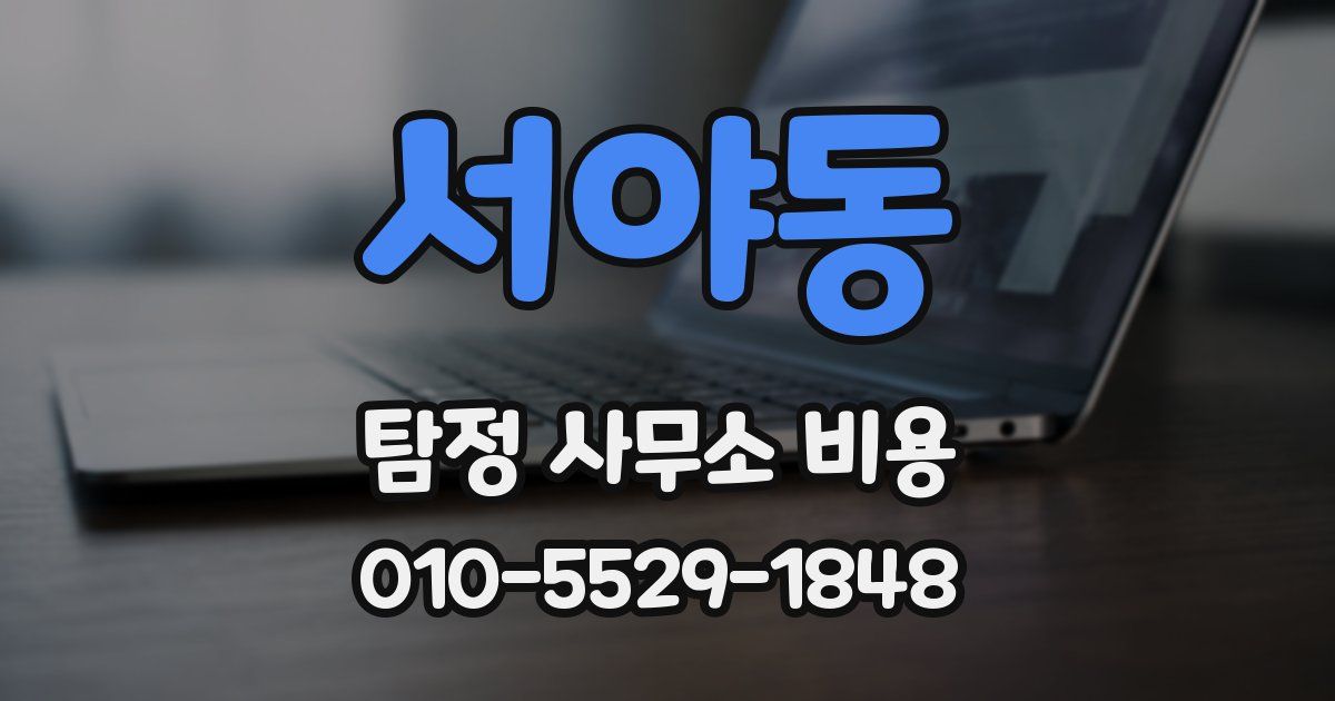 서야동 탐정 사무소 비용