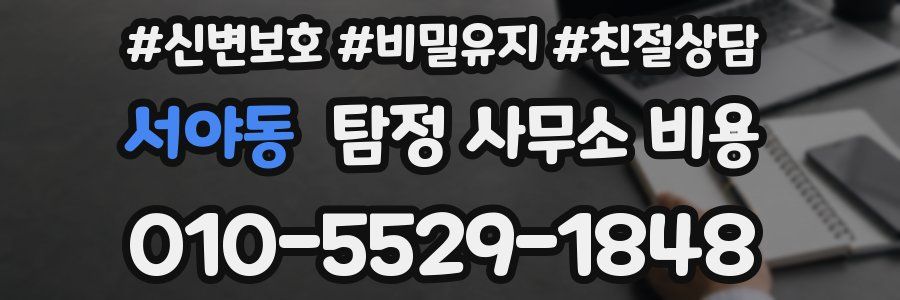 서야동 탐정 사무소 비용