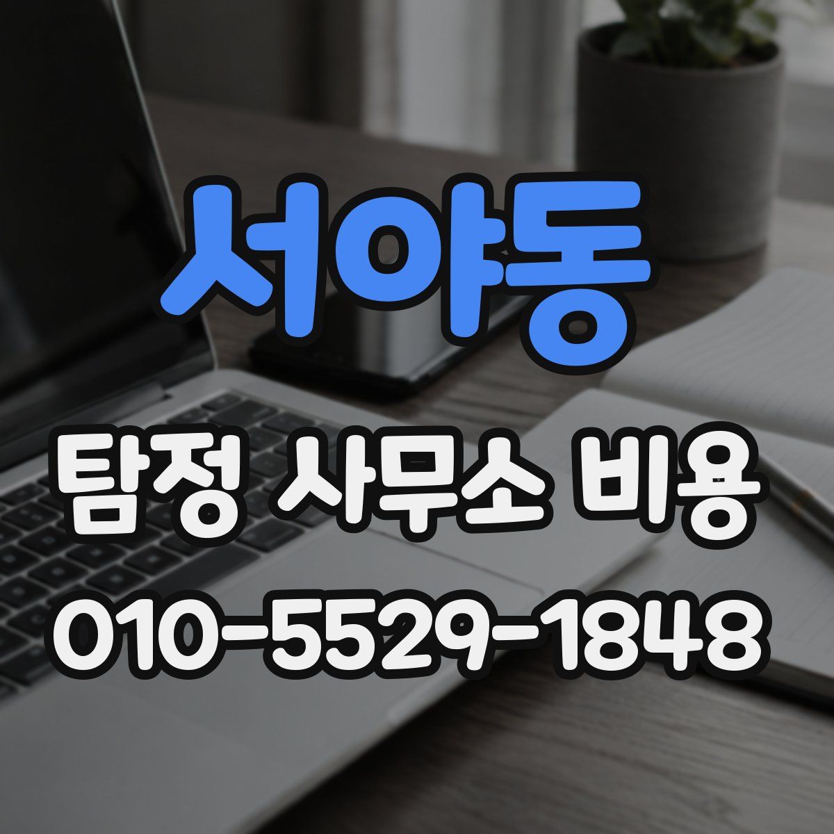 서야동 탐정 사무소 비용