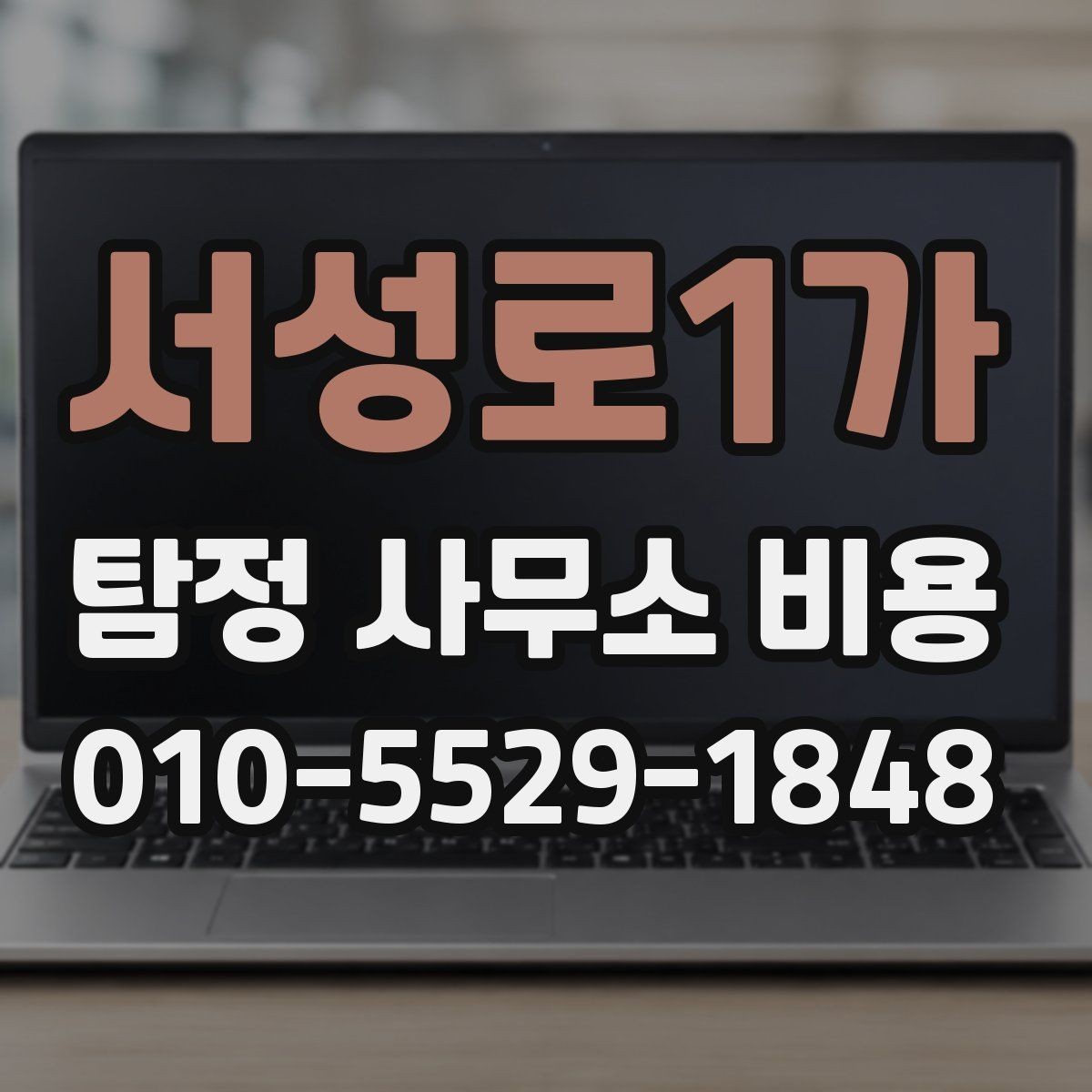서성로1가 탐정 사무소 비용 상담에서 신뢰를 판단하는 기준