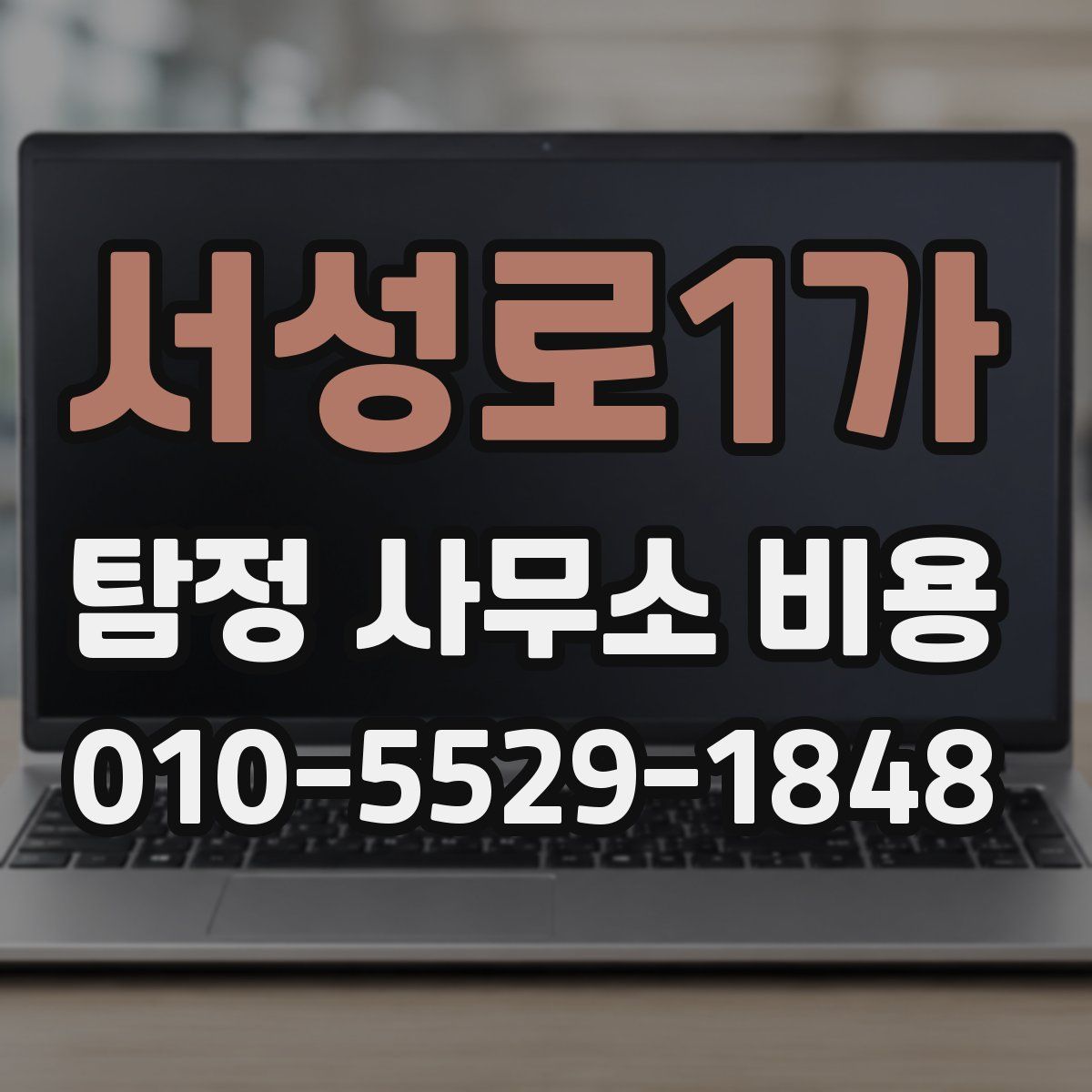 서성로1가 탐정 사무소 비용
