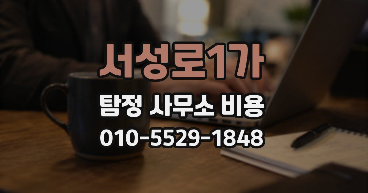 서성로1가 탐정 사무소 비용