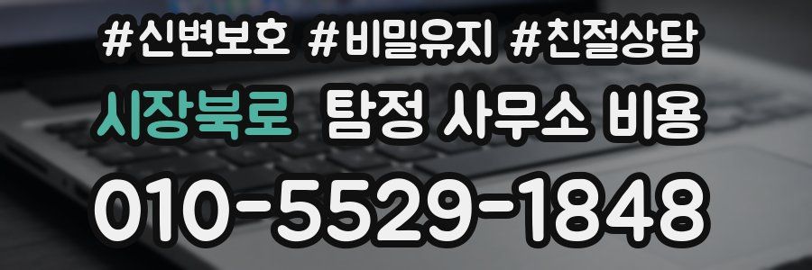 시장북로 탐정 사무소 비용