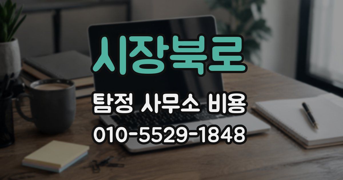 시장북로 탐정 사무소 비용
