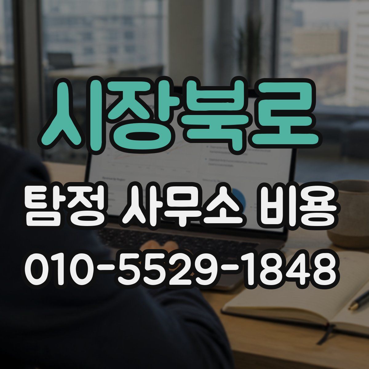시장북로 탐정 사무소 비용
