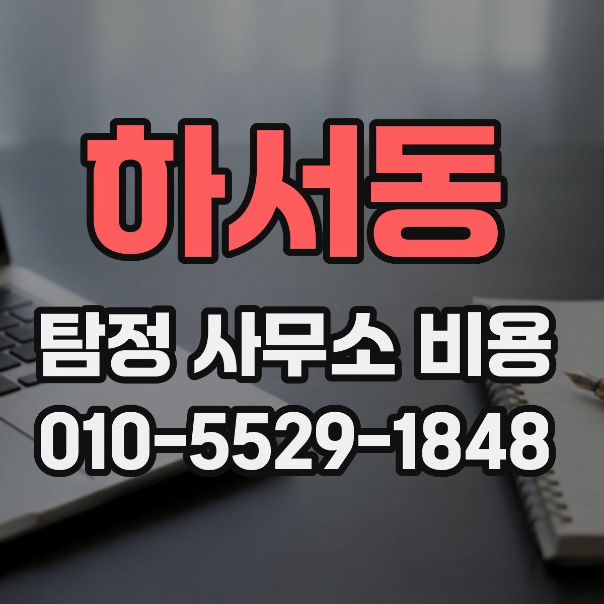 하서동 탐정 사무소 비용