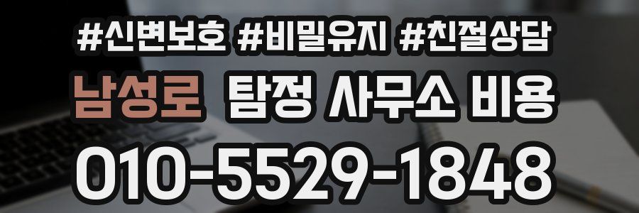 남성로 탐정 사무소 비용
