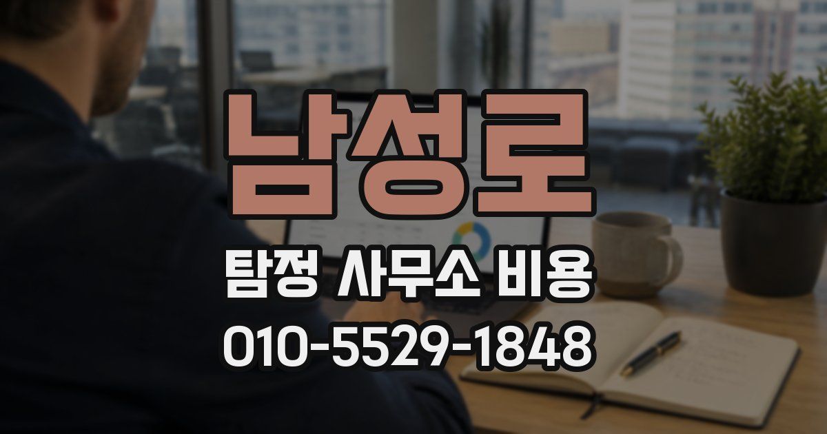 남성로 탐정 사무소 비용
