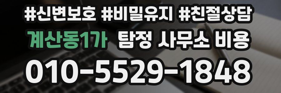 계산동1가 탐정 사무소 비용