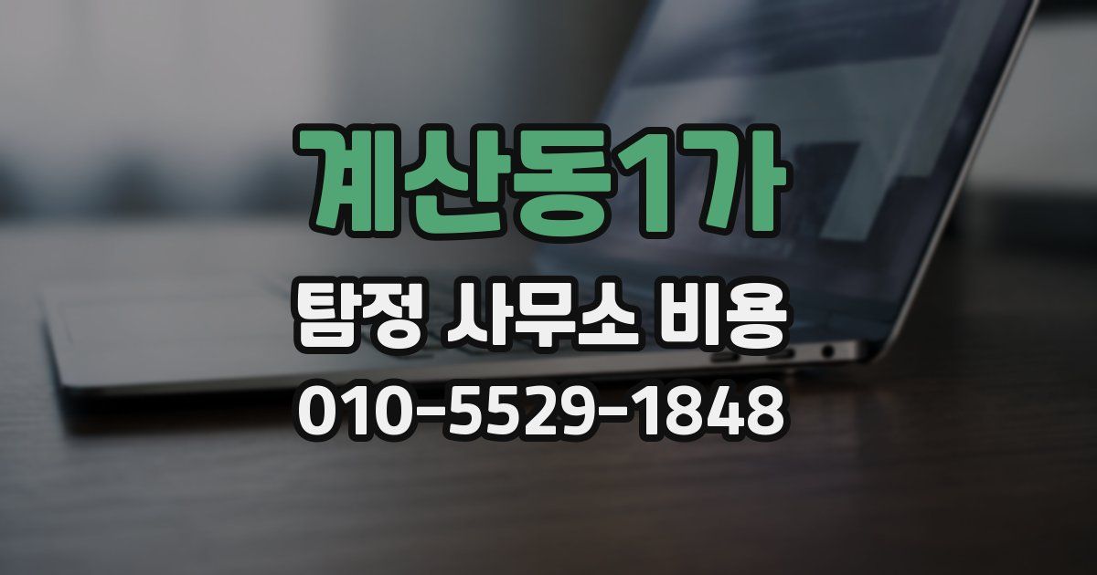 계산동1가 탐정 사무소 비용