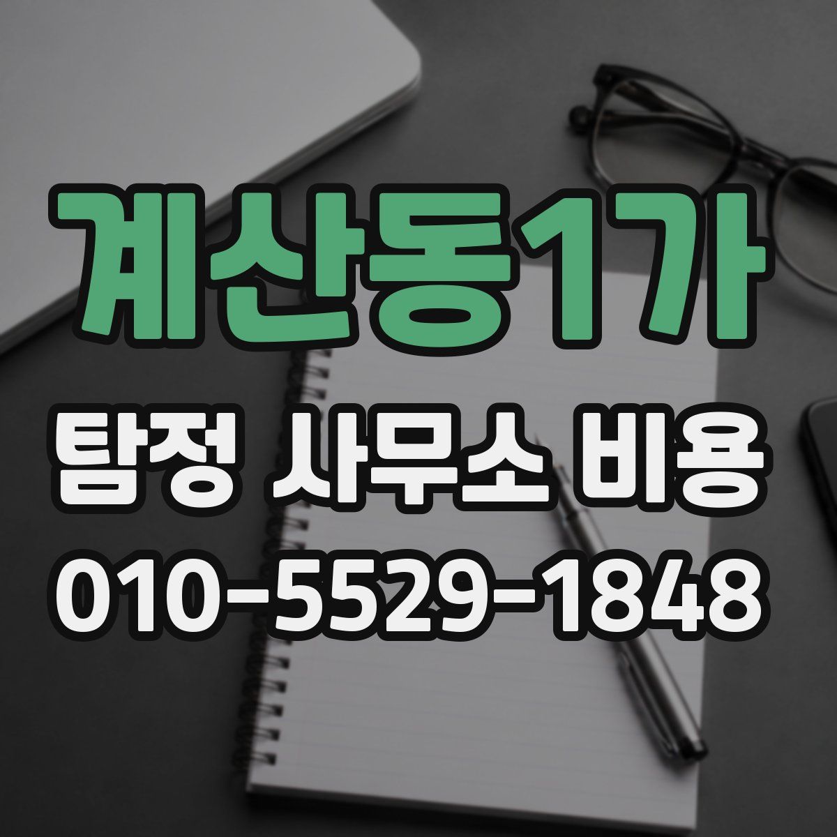 계산동1가 탐정 사무소 비용