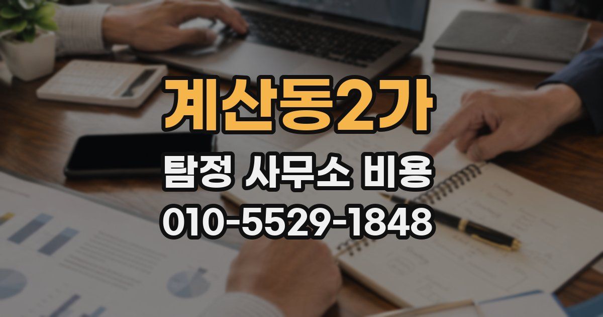 계산동2가 탐정 사무소 비용