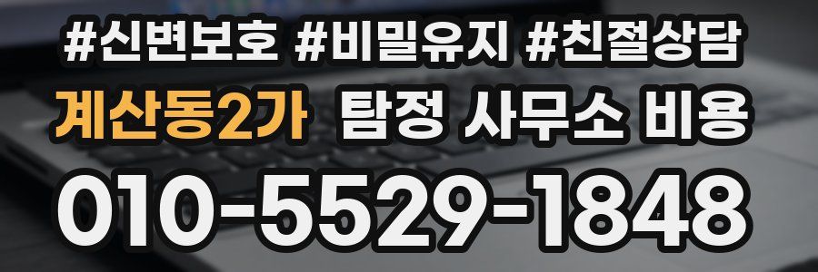계산동2가 탐정 사무소 비용