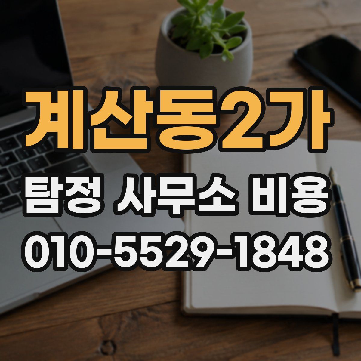 계산동2가 탐정 사무소 비용