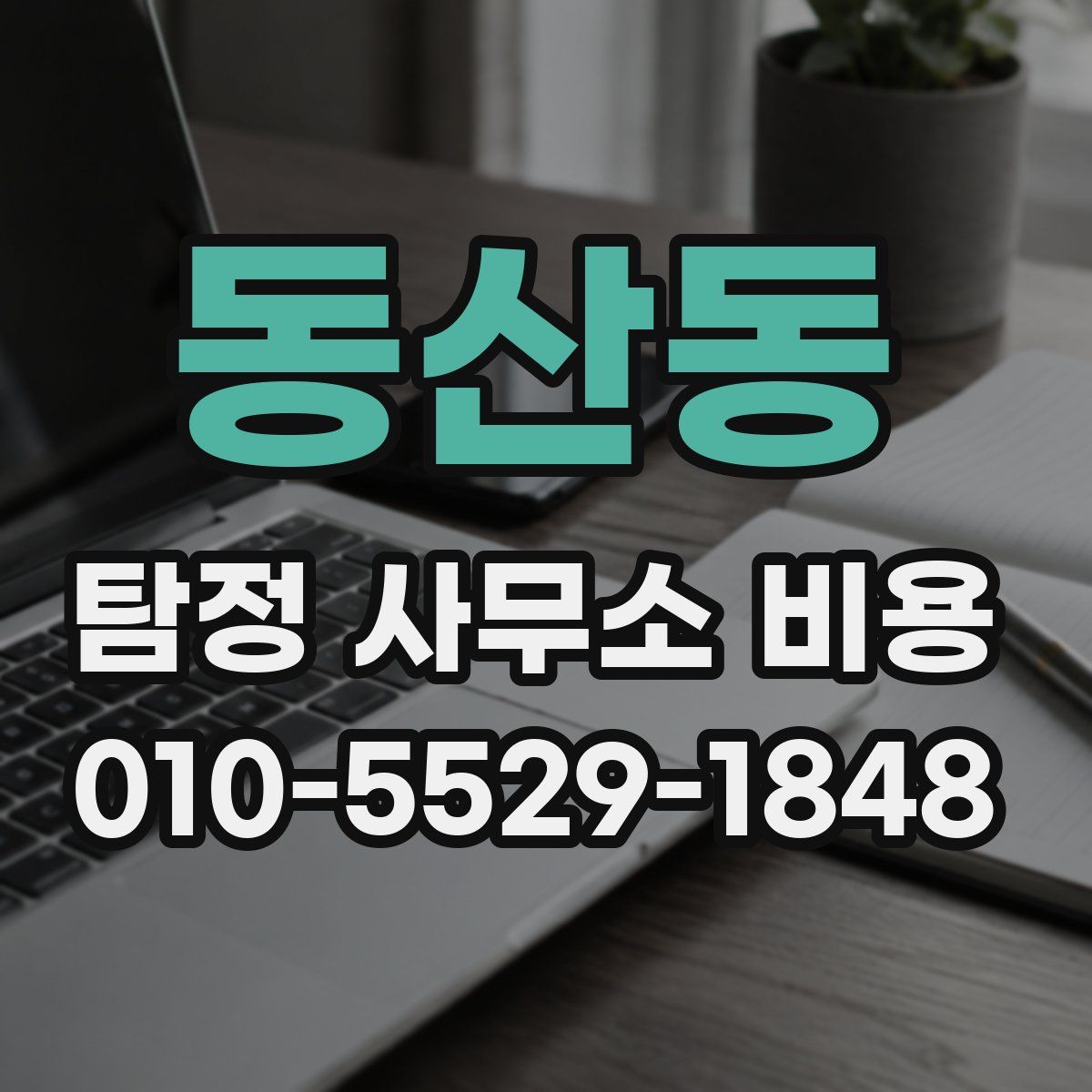 동산동 탐정 사무소 비용