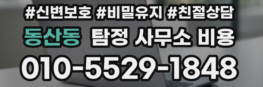 동산동 탐정 사무소 비용