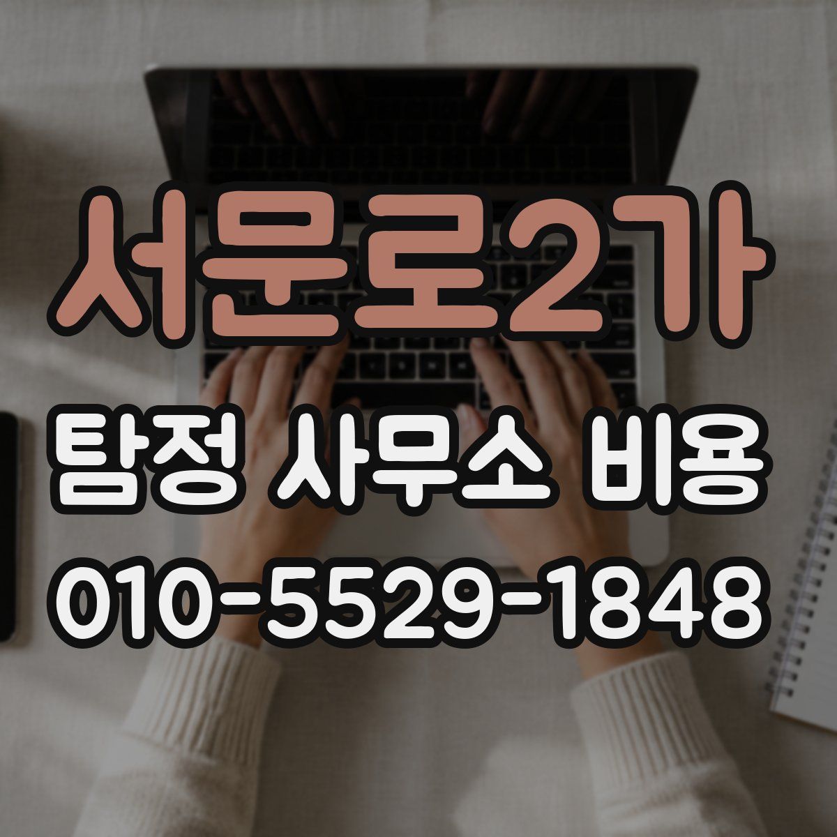 서문로2가 탐정 사무소 비용