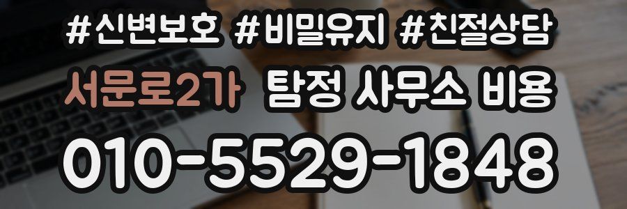 서문로2가 탐정 사무소 비용