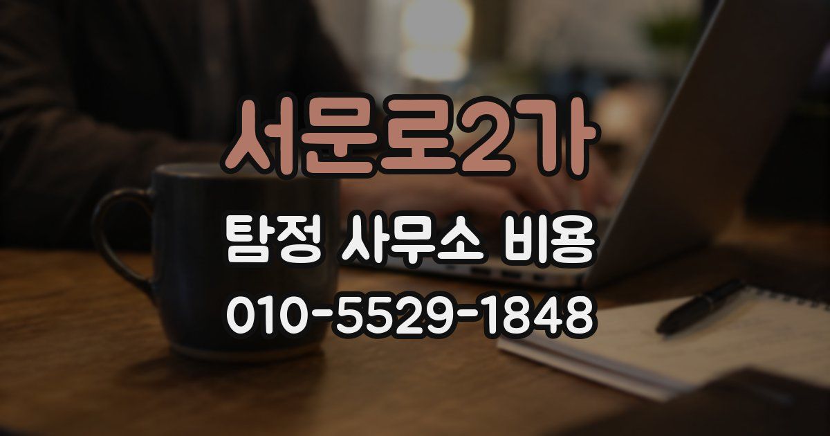 서문로2가 탐정 사무소 비용
