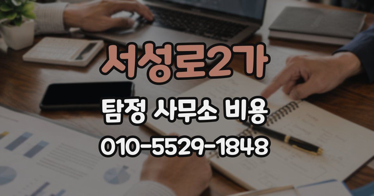 서성로2가 탐정 사무소 비용