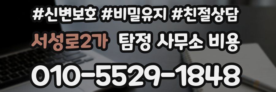 서성로2가 탐정 사무소 비용