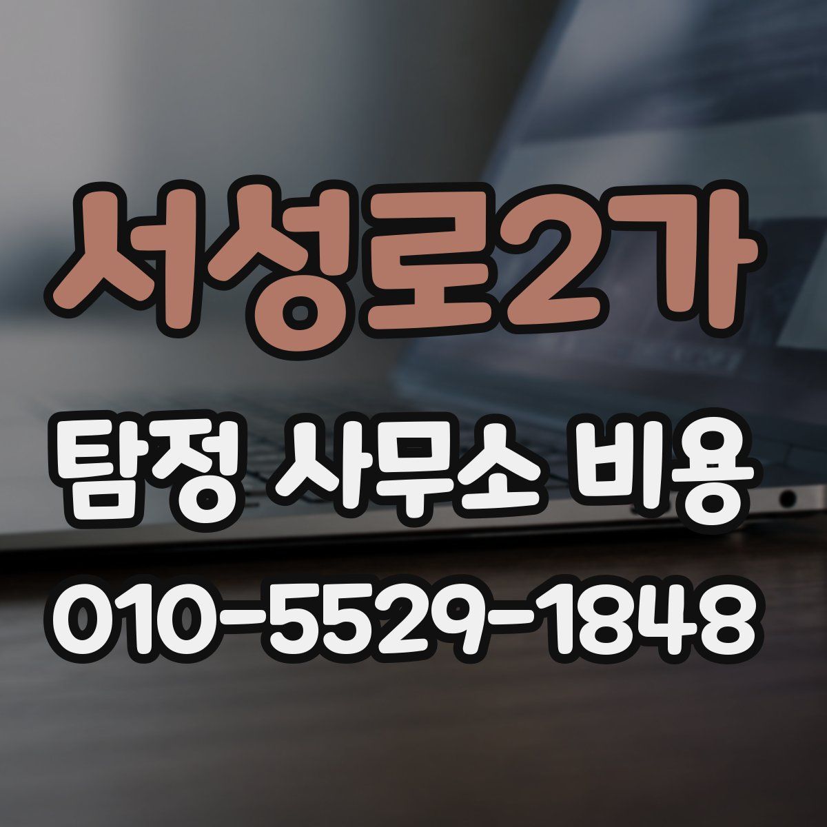 서성로2가 탐정 사무소 비용