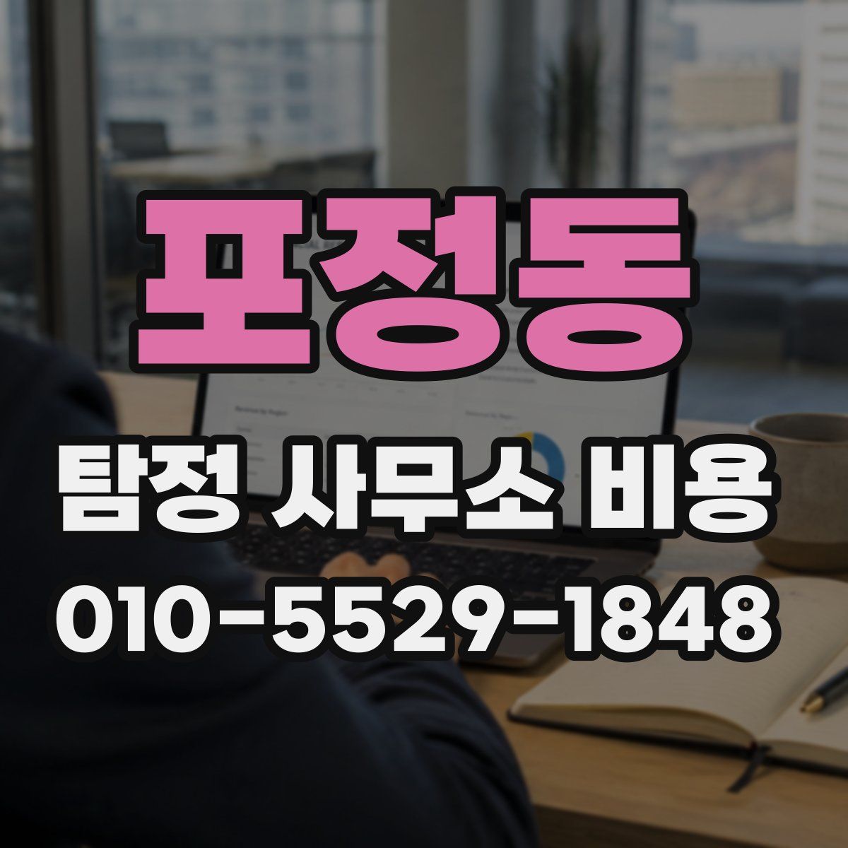 포정동 탐정 사무소 비용