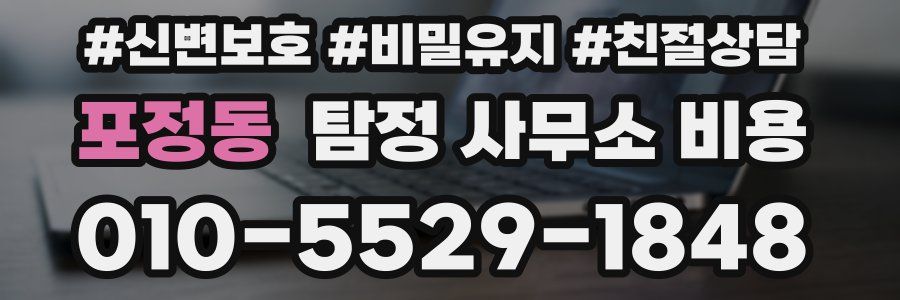 포정동 탐정 사무소 비용