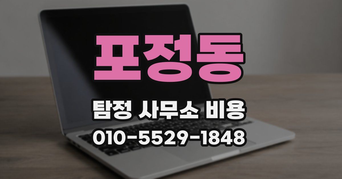 포정동 탐정 사무소 비용