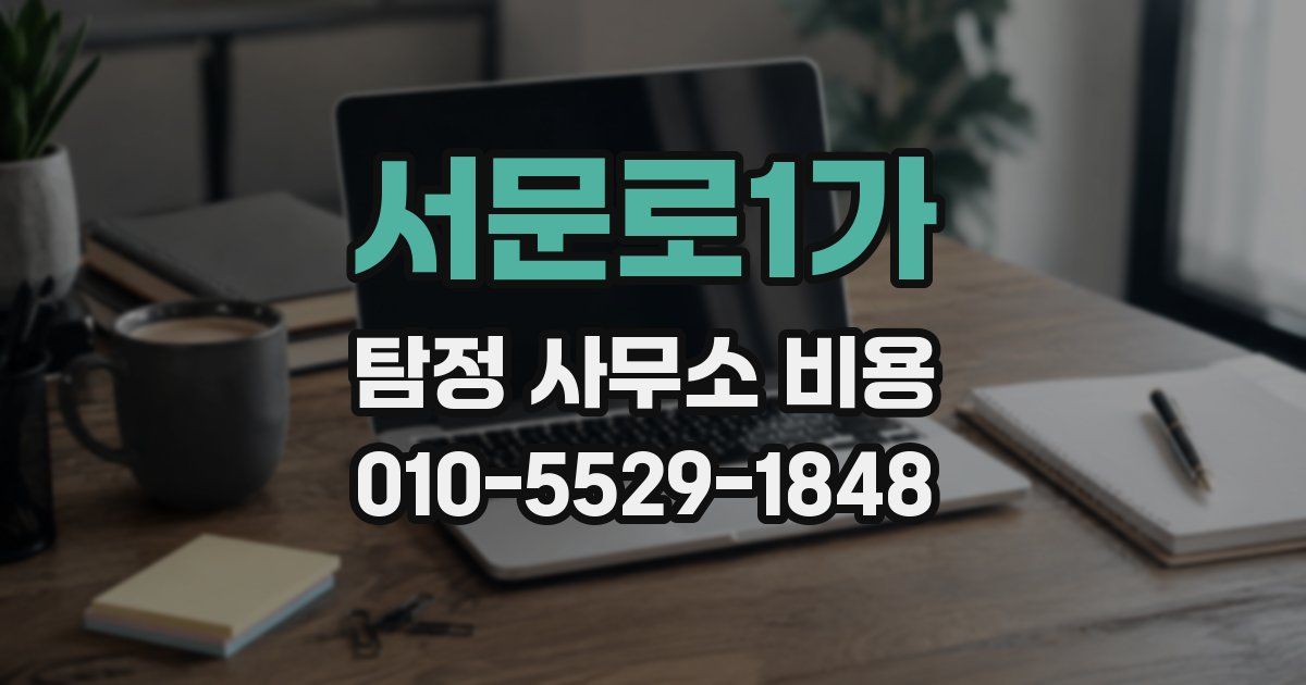 서문로1가 탐정 사무소 비용