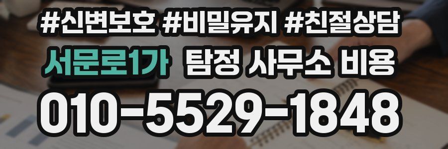 서문로1가 탐정 사무소 비용