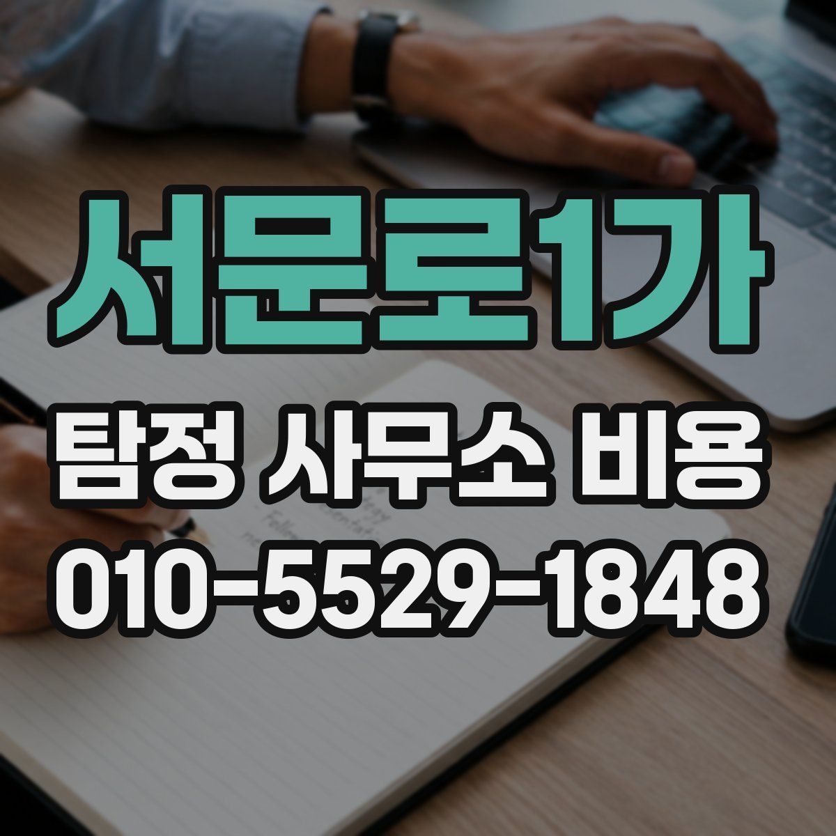 서문로1가 탐정 사무소 비용