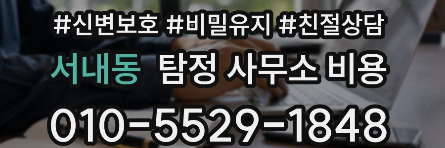 서내동 탐정 사무소 비용