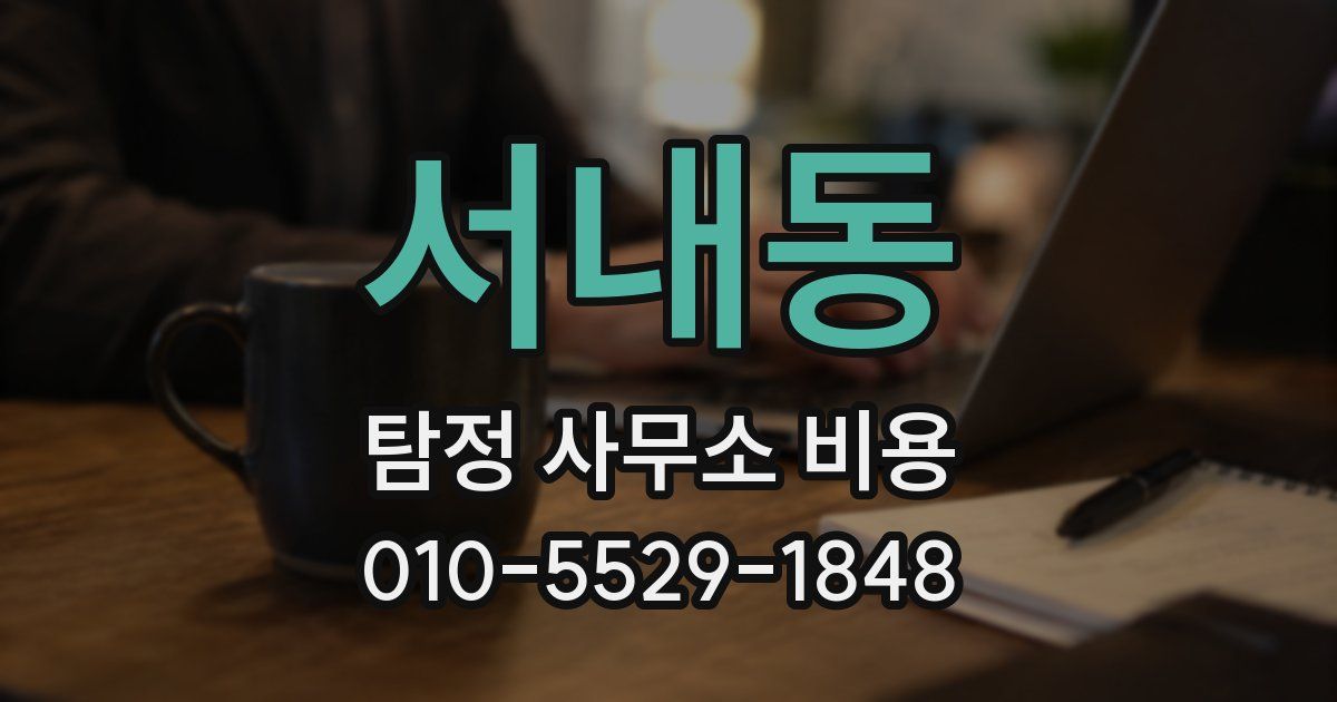 서내동 탐정 사무소 비용