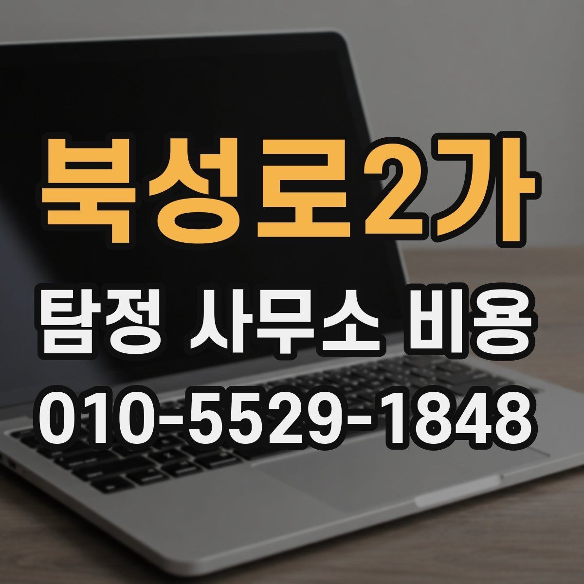북성로2가 탐정 사무소 비용 산정 방식과 실제 사례
