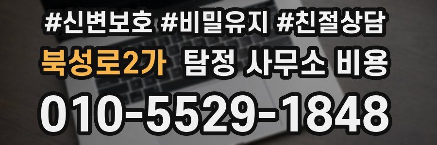 북성로2가 탐정 사무소 비용