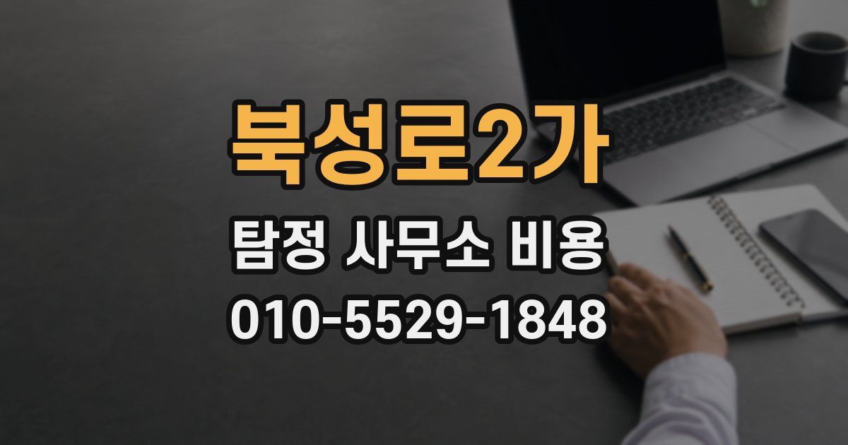 북성로2가 탐정 사무소 비용