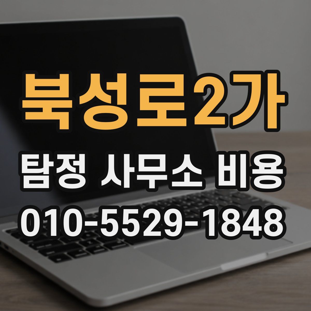 북성로2가 탐정 사무소 비용