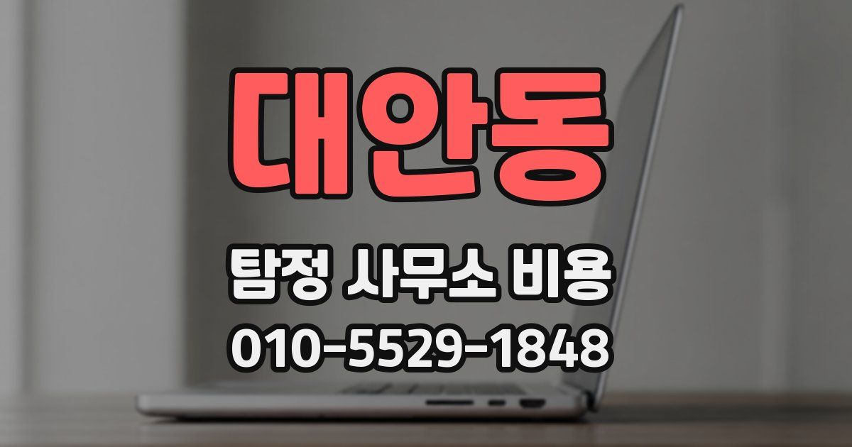 대안동 탐정 사무소 비용