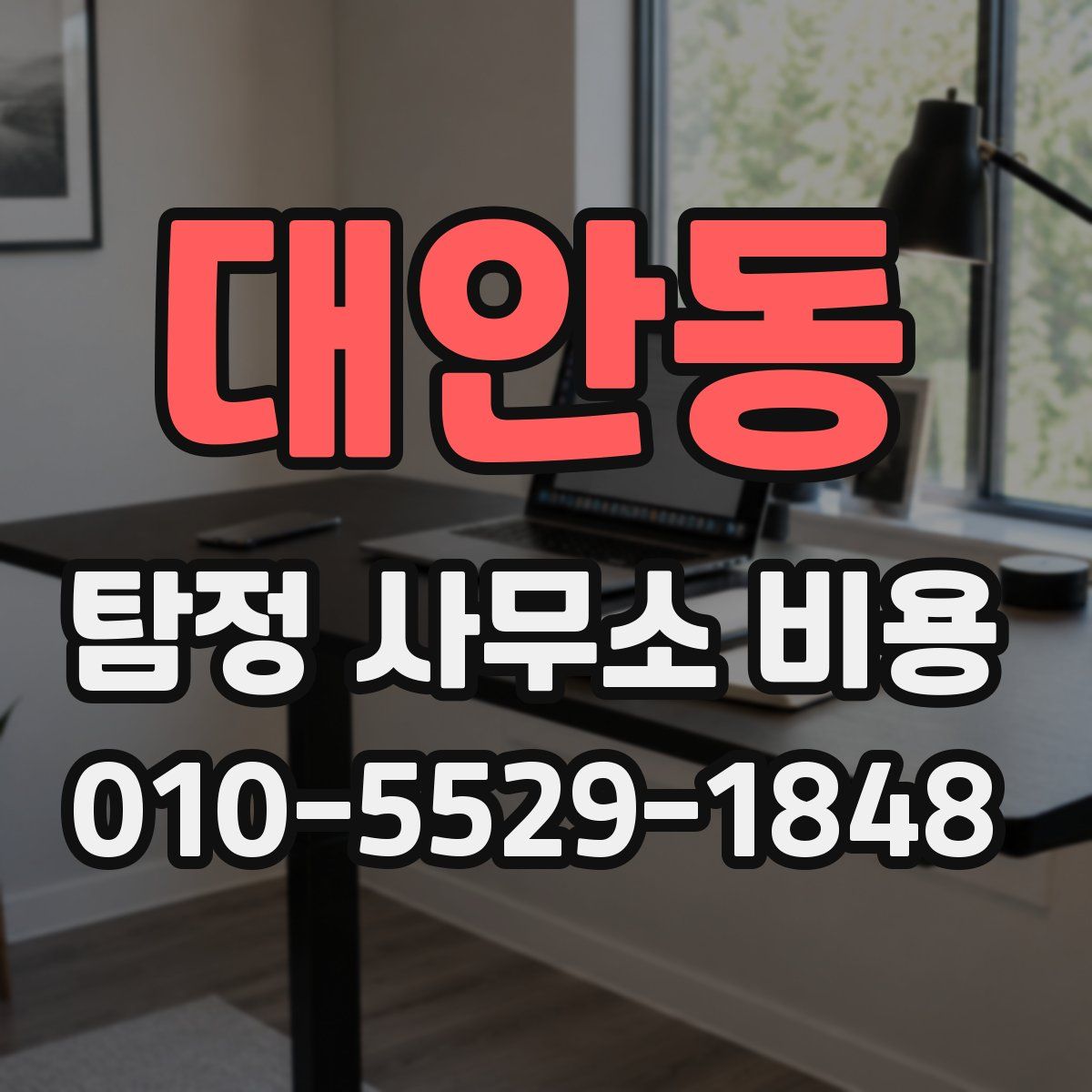대안동 탐정 사무소 비용