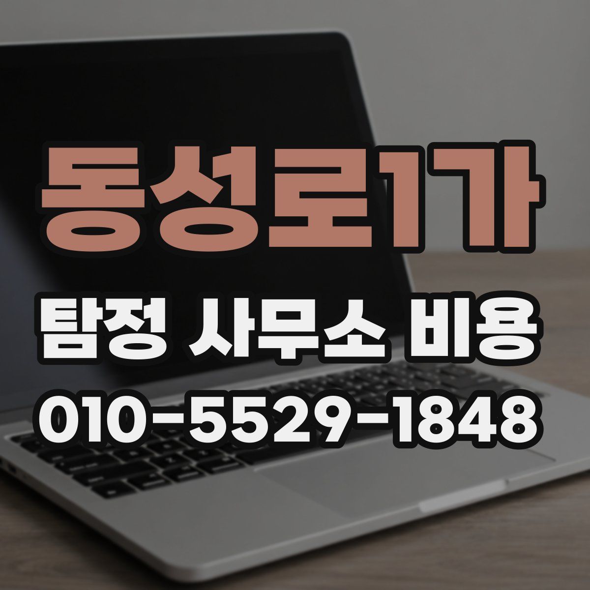 동성로1가 탐정 사무소 비용