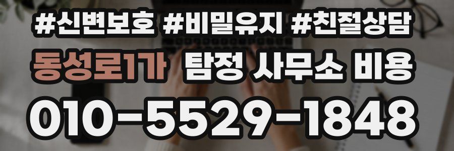 동성로1가 탐정 사무소 비용