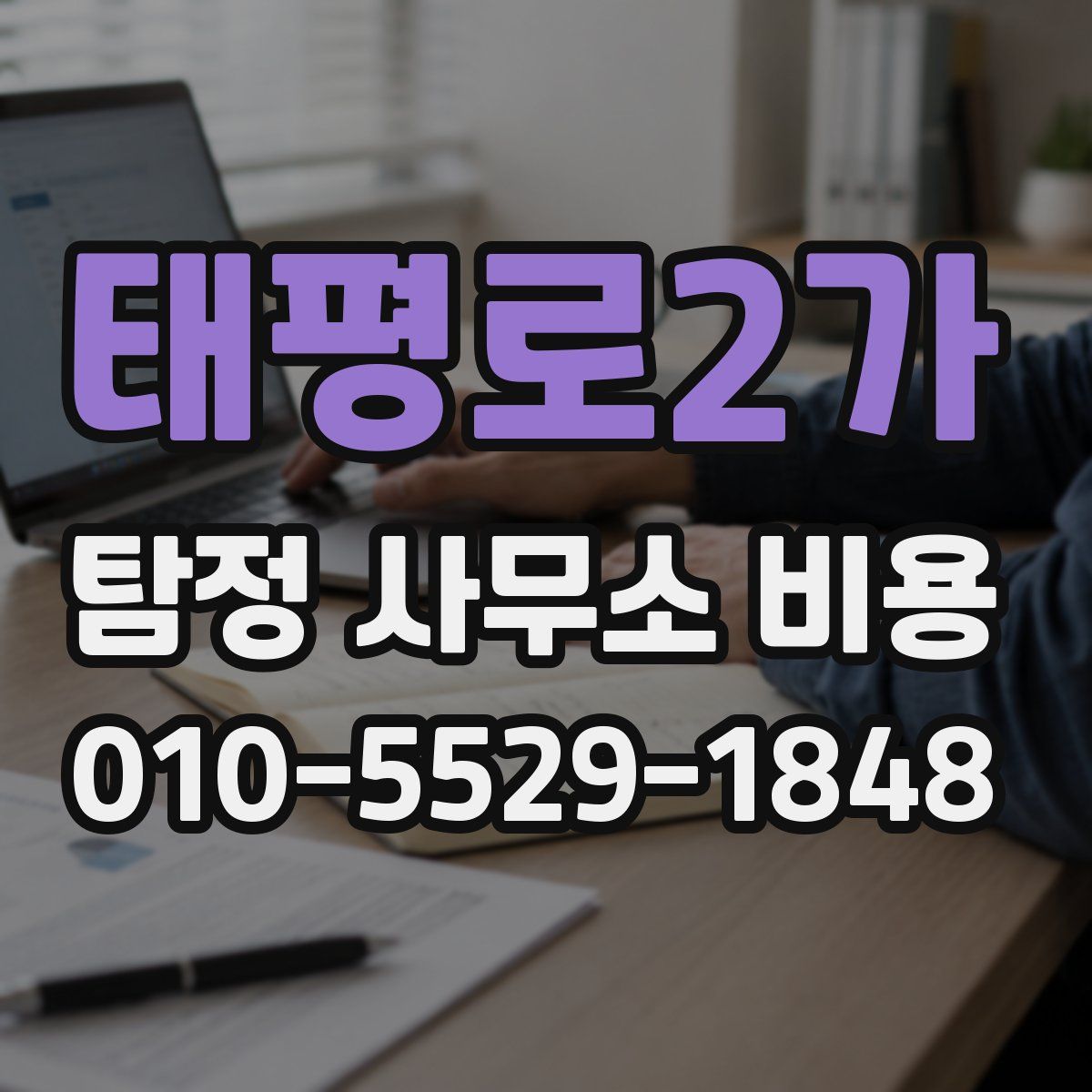태평로2가 탐정 사무소 비용