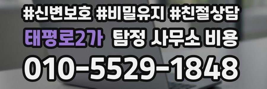태평로2가 탐정 사무소 비용
