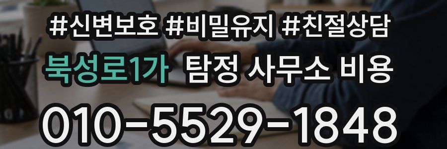 북성로1가 탐정 사무소 비용