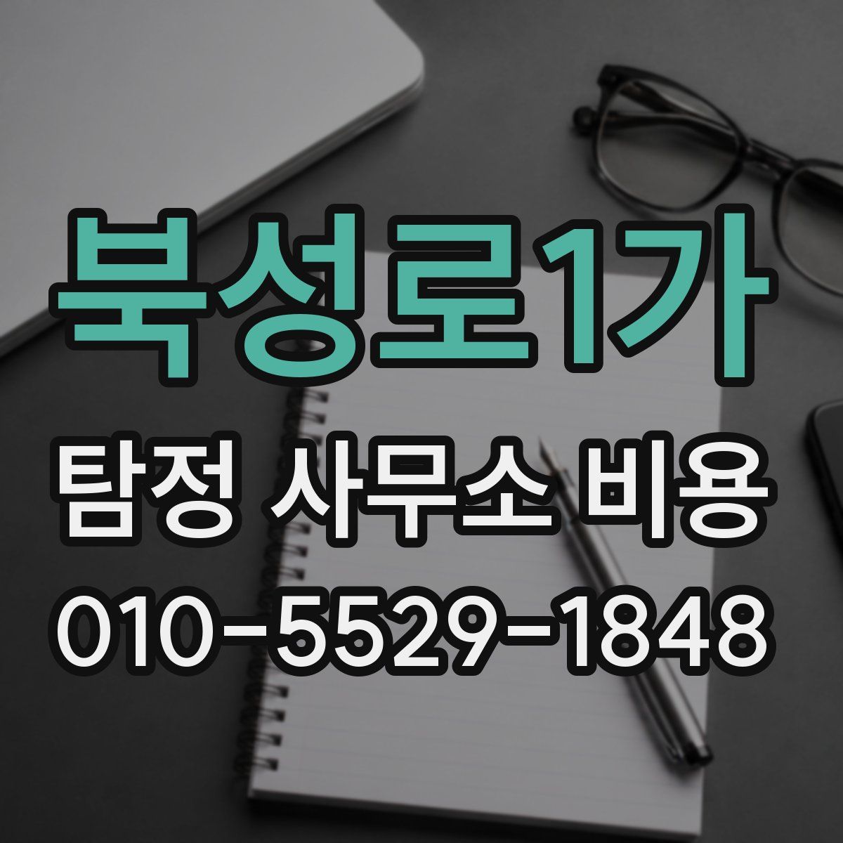 북성로1가 탐정 사무소 비용