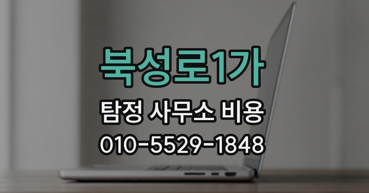 북성로1가 탐정 사무소 비용