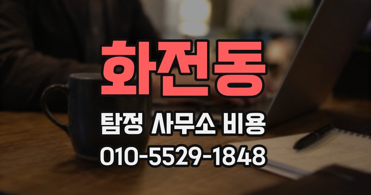 화전동 탐정 사무소 비용