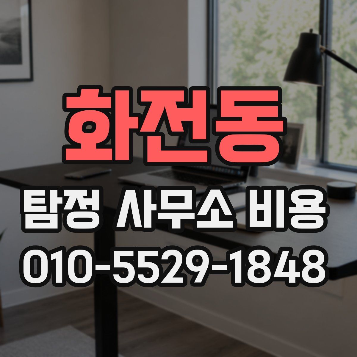 화전동 탐정 사무소 비용