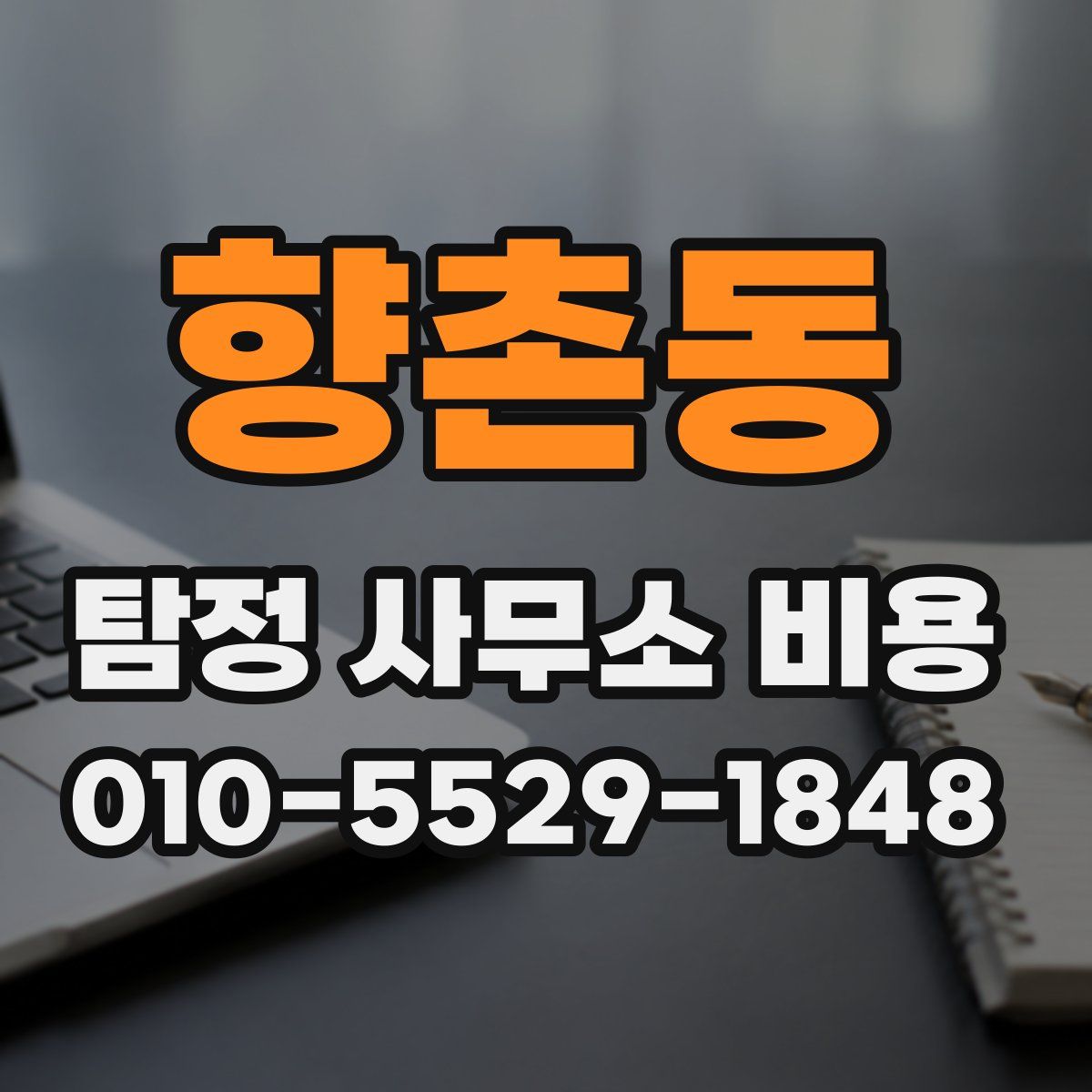 향촌동 탐정 사무소 비용